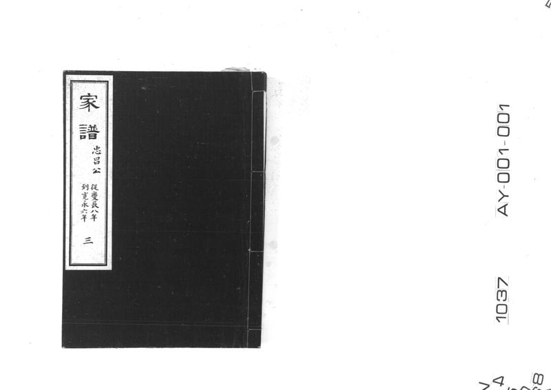 家譜 三 忠昌公 従慶長八年到寛永六年 - ページ 1