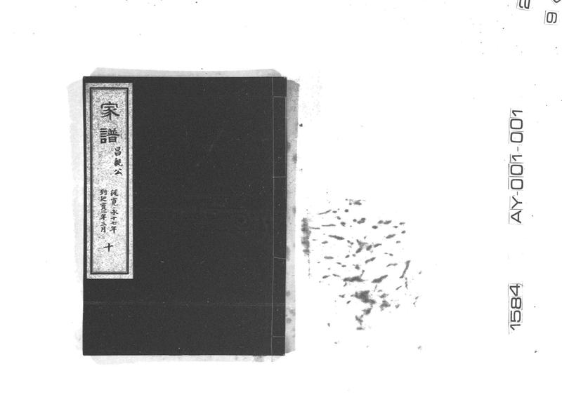 家譜 十 昌親公 従寛永十七年到延宝二年三月 - ページ 1