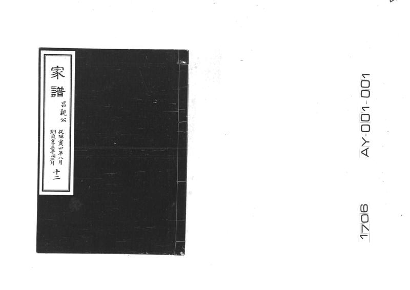 家譜 十二 昌親公 従延宝四年八月到貞享三年閏三月 - ページ 1