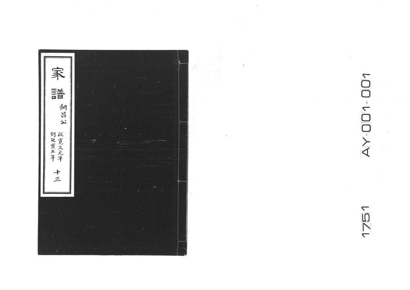 家譜 十三 綱昌公 従寛文元年到延宝五年 - ページ 1