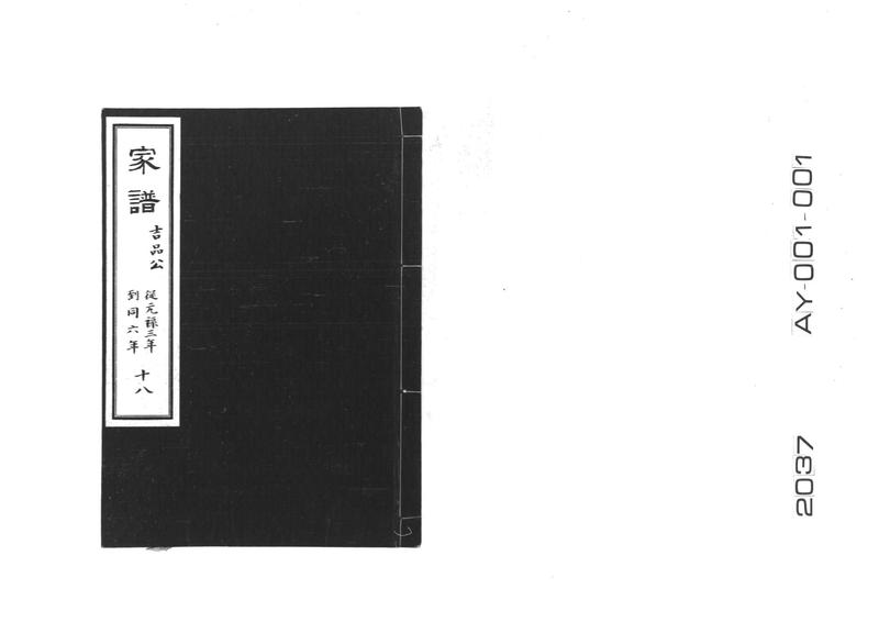 家譜 十八 吉品公 従元禄三年到同六年 - ページ 1