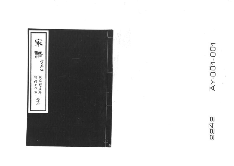 家譜 二十二 吉品公 従元禄十五年到同十六年 - ページ 1