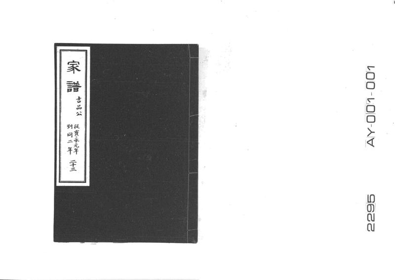 家譜 二十三 吉品公 従宝永元年到同二年 - ページ 1