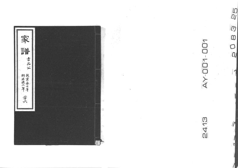 家譜 二十六 吉品公 従宝永七年到正徳二年 - ページ 1