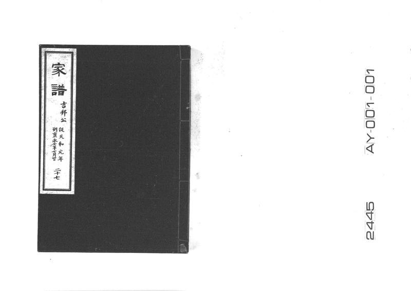 家譜 二十七 吉邦公 従天和元年到宝永七年七月四日 - ページ 1