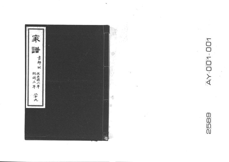 家譜 二十九 吉邦公 従正徳二年到正徳三年 - ページ 1