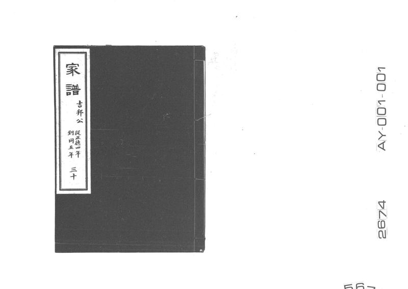 家譜 三十 吉邦公 従正徳四年到同五年 - ページ 1