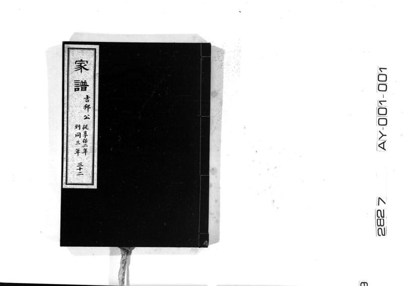 家譜 三十二 吉邦公 従享保二年到享保三年 - ページ 1