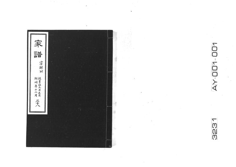 家譜 三十八 宗矩公 従享保九年五月到享保九年十二月 - ページ 1