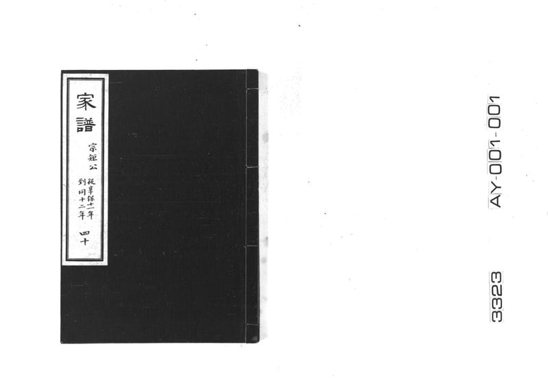 家譜 四十 宗矩公 従享保十一年到享保十二年 - ページ 1