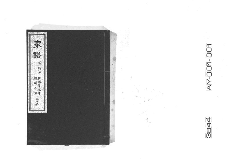 家譜　五十二　宗矩公　従延享元年到同二年 - ページ 1