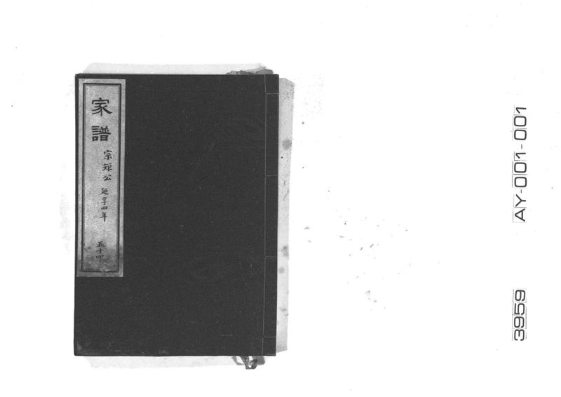 家譜　五十四　宗矩公　延享四年 - ページ 1