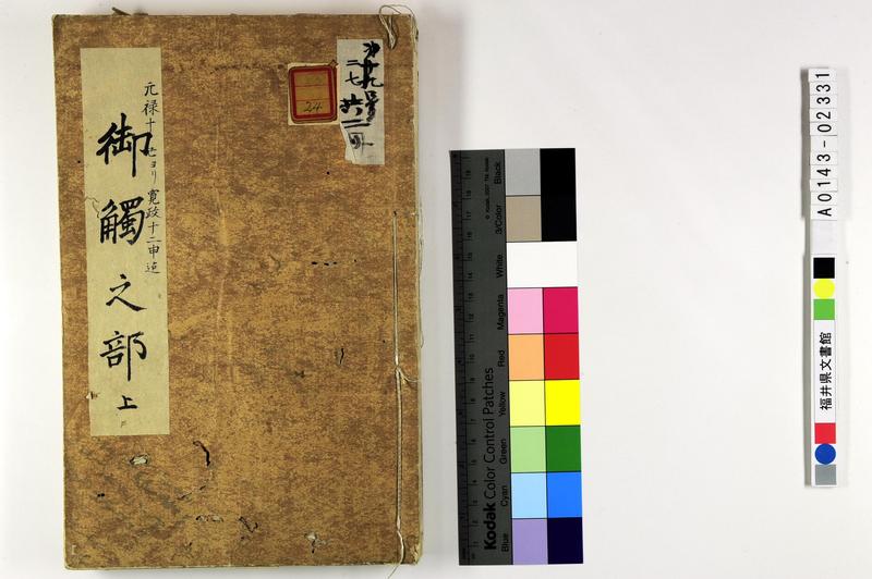 御触之部　上 - ページ 1