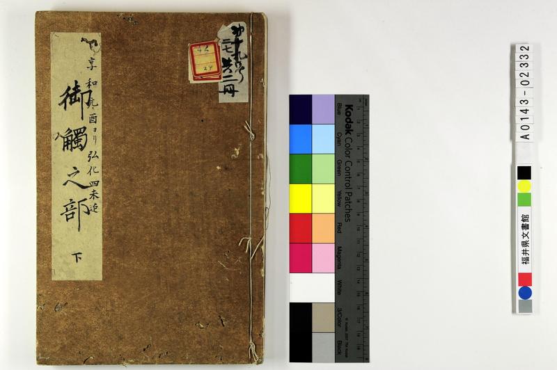 御触之部　下 - ページ 1