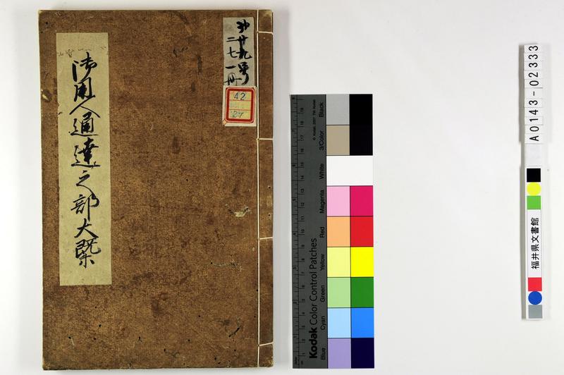 御用人通達之部大概 - ページ 1