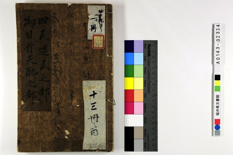 四民遊芸之部 御目付支配之部 - ページ 1