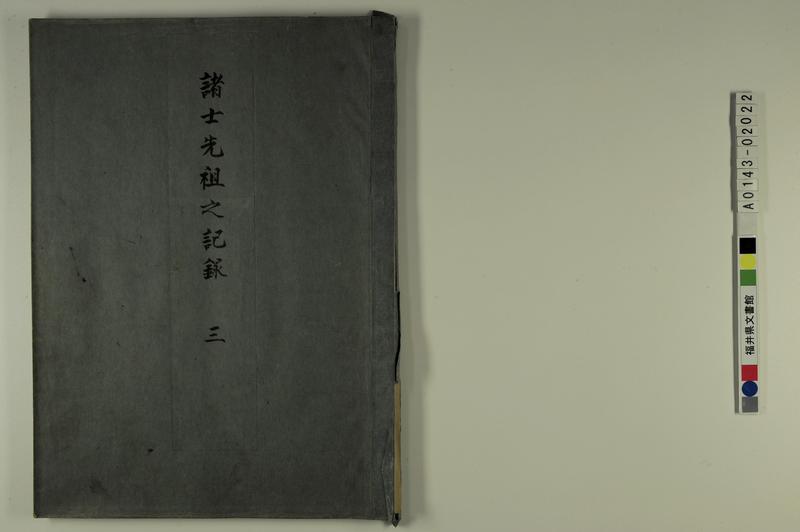 諸士先祖之記（諸士先祖之記録　三） - ページ 1