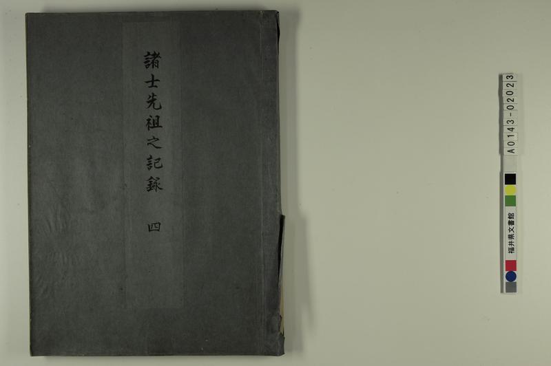 諸士先祖之記（諸士先祖之記録　四） - ページ 1