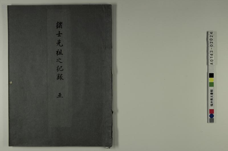諸士先祖之記（諸士先祖之記録　五） - ページ 1