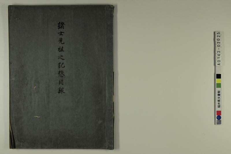 諸士先祖之記惣目録 - ページ 1