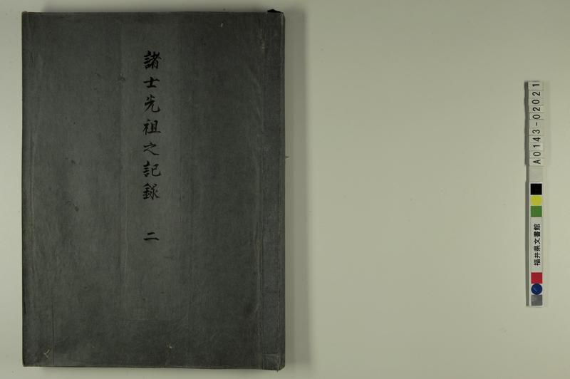 諸士先祖之記（諸士先祖之記録　二） - ページ 1