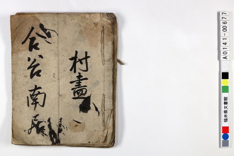 村尽（合谷・南居・三尾野等村々、敦賀県・足羽県等、受取等例文… - ページ 1