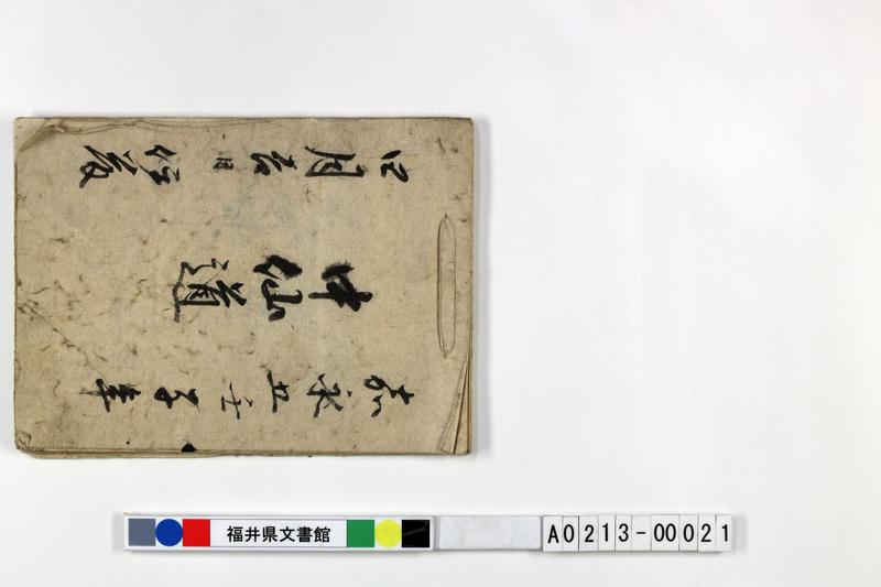 中仙道道中覚 - ページ 1