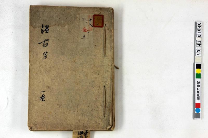 温古集 一巻 - ページ 1