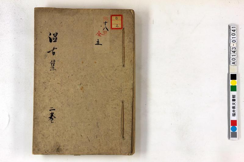 温古集 二巻 - ページ 1