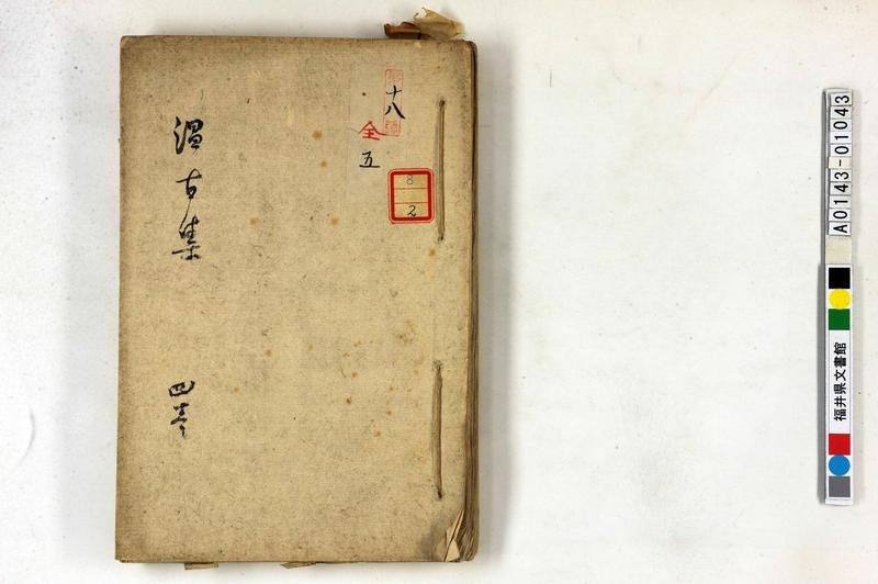 温古集 四巻 - ページ 1