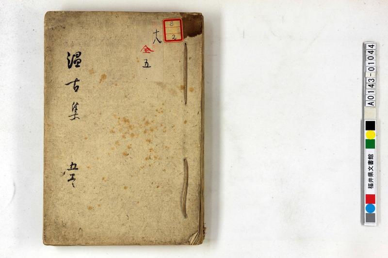 温古集 五巻 - ページ 1