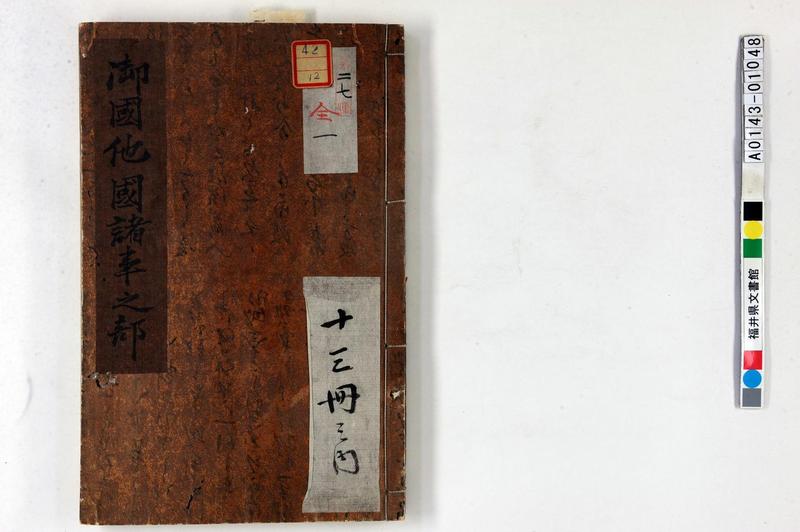 御国他国諸事之部 - ページ 1