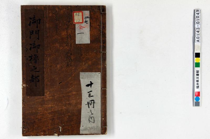 御門御櫓之部 - ページ 1