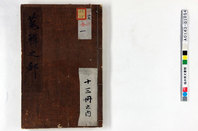 蒐輯之部 - ページ 1