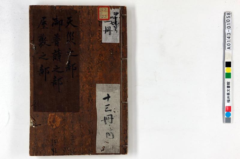 天災之部・御普請之部・屋敷之部 - ページ 1