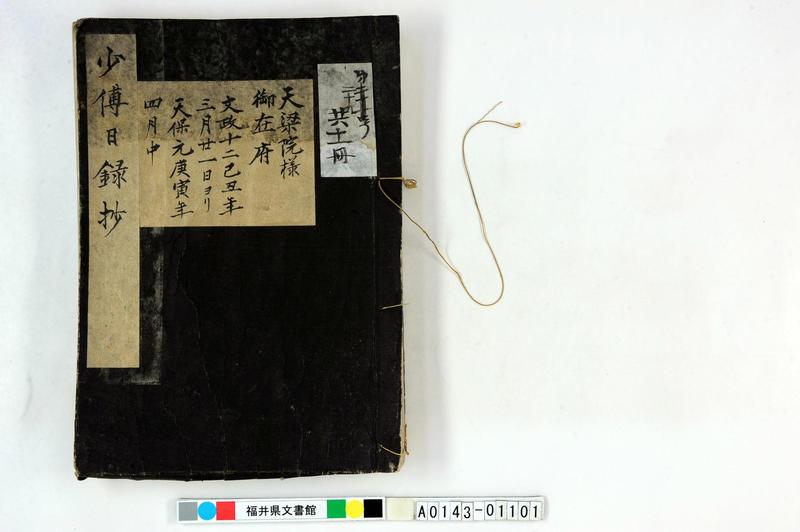 少傅日録抄（斉承付側向頭取日記、在府） - ページ 1