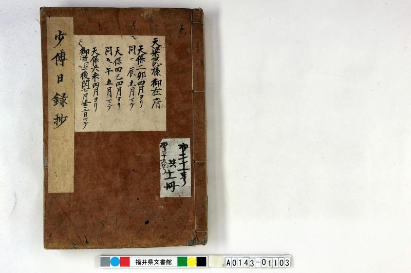 少傅日録抄（斉承付側向頭取日記、在府） - ページ 1