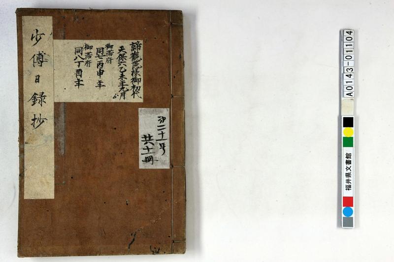 少傅日録抄（斉善付側向頭取日記、在府） - ページ 1