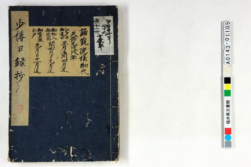 少傅日録抄（斉善付側向頭取日記、江戸并道中、初入在国、逝去後… - ページ 1