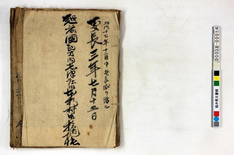 越前国西方内志津庄内本折村御検地帳 - ページ 1