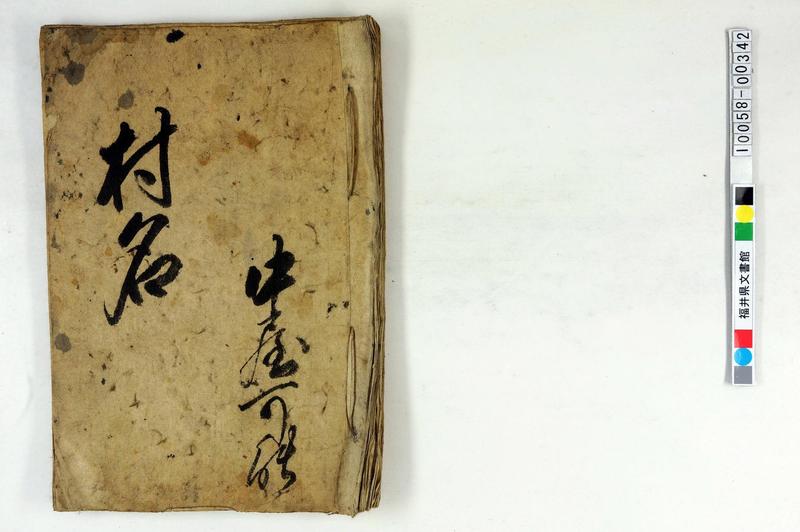 村名（大野村尽、手習手本、「中屋可能」） - ページ 1