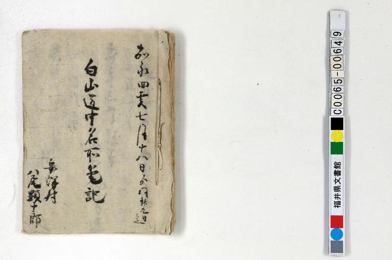 白山道中名所筆記（旅日記） - ページ 1