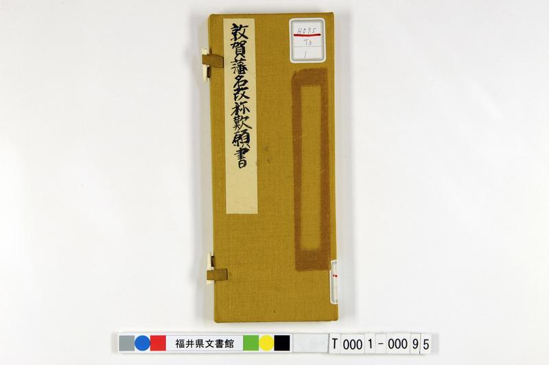 敦賀藩名改称歎願書 - ページ 1