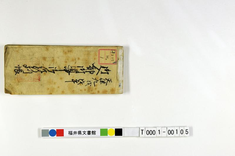 天保九戊戌年御入部御道中御供行列帳 - ページ 1