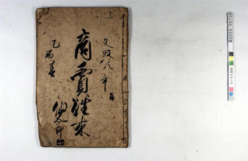 商売往来（往来物、手習、市之助・市兵衛の名もあり） - ページ 1