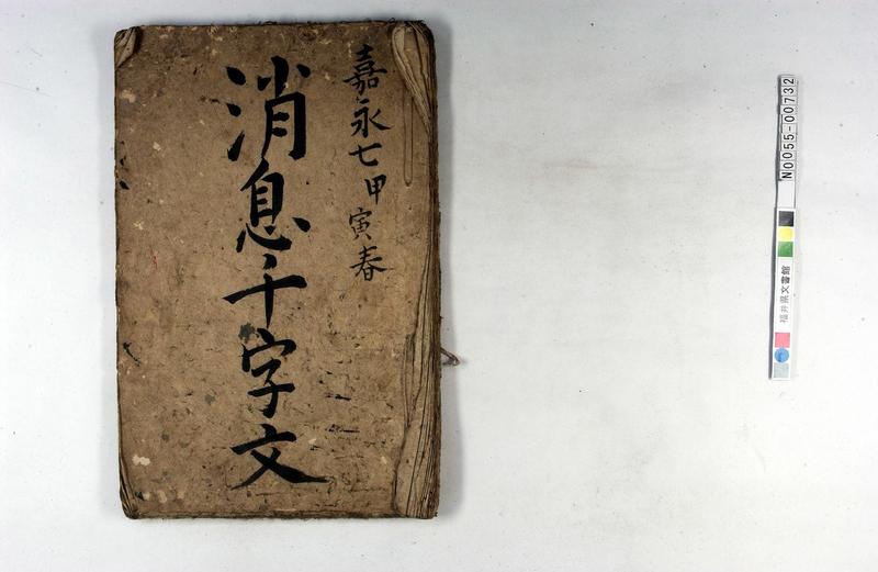 消息千字文（往来物、手習手本） - ページ 1