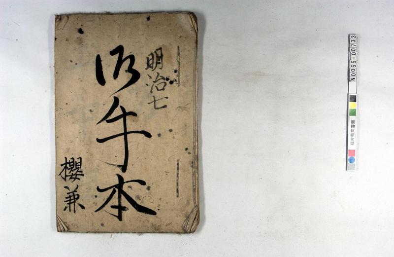 御手本（手習） - ページ 1