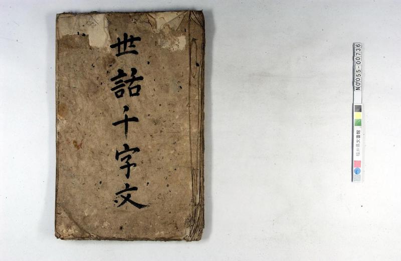 世話千字文（手習手本） - ページ 1