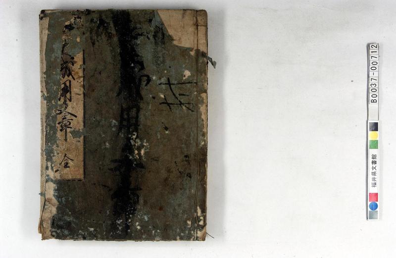 大成用文章（往来物） - ページ 1