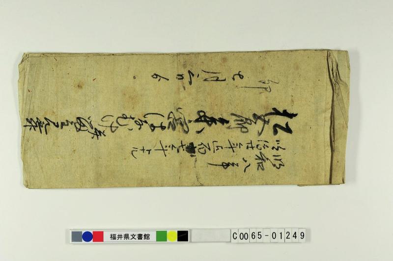 松五郎参宮はなむけ并留守見舞 - ページ 1